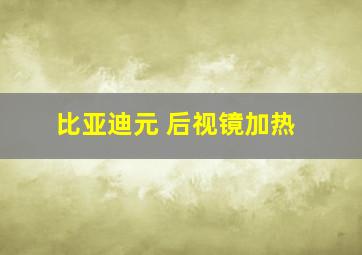 比亚迪元 后视镜加热